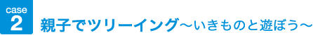 親子でツリーイング〜いきものと遊ぼう〜