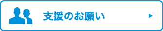 支援のお願い