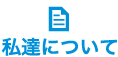 私達について