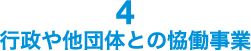 行政や他団体との恊働事業